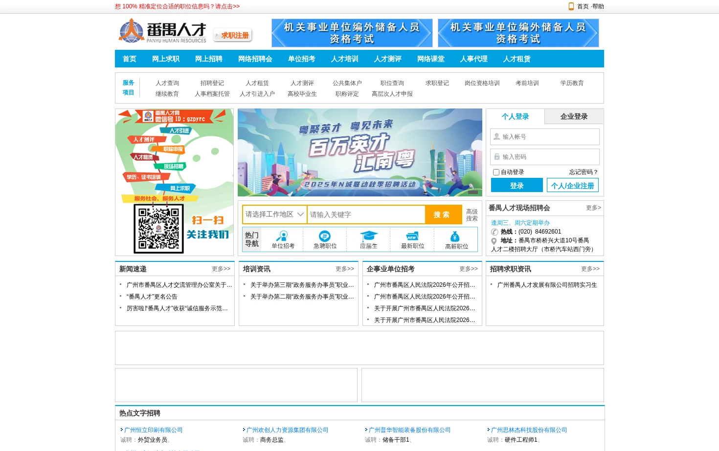 番禺人才网 页面快照